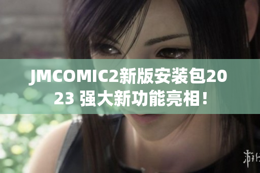 JMCOMIC2新版安装包2023 强大新功能亮相！