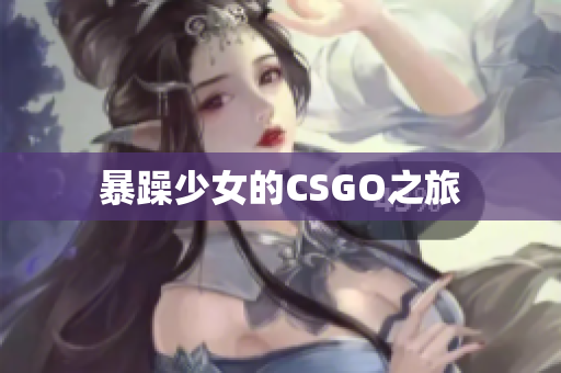 暴躁少女的CSGO之旅