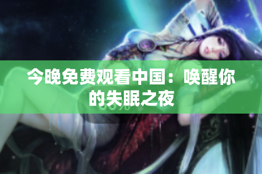 今晚免费观看中国：唤醒你的失眠之夜