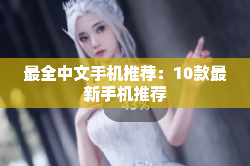 最全中文手机推荐：10款最新手机推荐