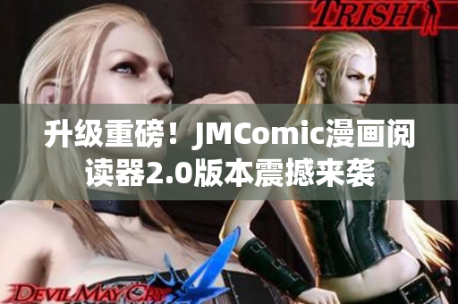 升级重磅！JMComic漫画阅读器2.0版本震撼来袭