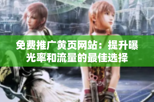 免费推广黄页网站：提升曝光率和流量的最佳选择