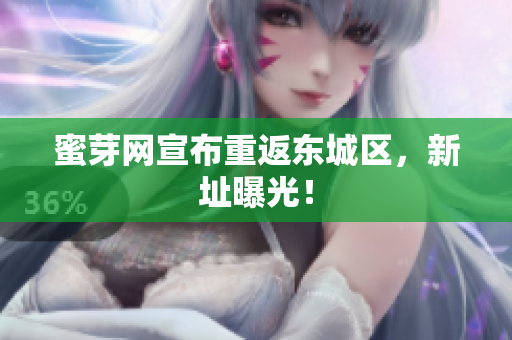 蜜芽网宣布重返东城区，新址曝光！
