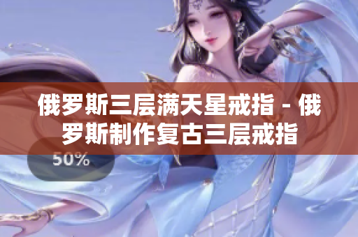 俄罗斯三层满天星戒指 - 俄罗斯制作复古三层戒指