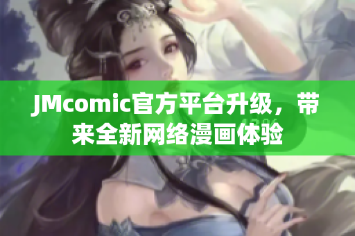 JMcomic官方平台升级，带来全新网络漫画体验