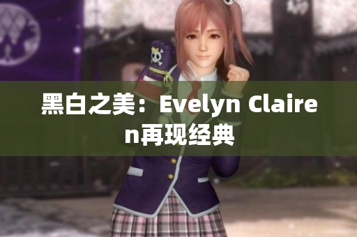 黑白之美：Evelyn Clairen再现经典
