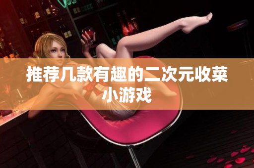 推荐几款有趣的二次元收菜小游戏