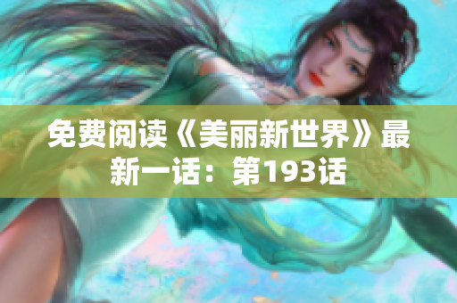 免费阅读《美丽新世界》最新一话：第193话