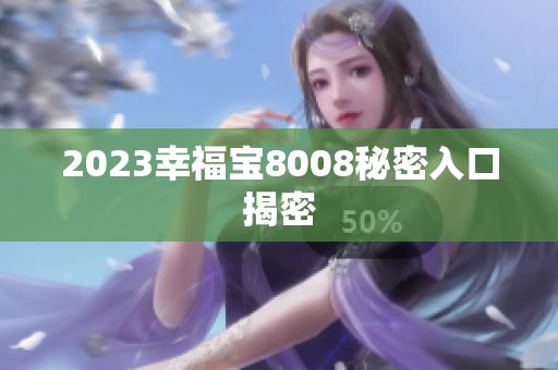 2023幸福宝8008秘密入口揭密