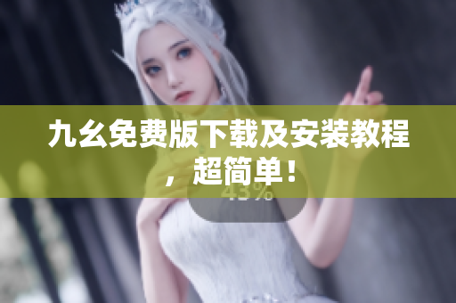 九幺免费版下载及安装教程，超简单！