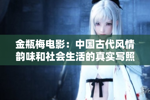 金瓶梅电影：中国古代风情韵味和社会生活的真实写照
