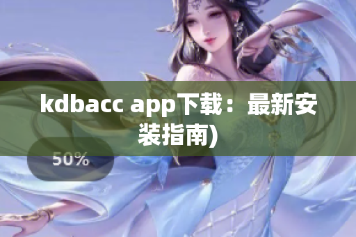 kdbacc app下载：最新安装指南)