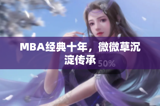 MBA经典十年，微微草沉淀传承