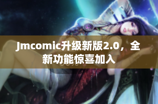 Jmcomic升级新版2.0，全新功能惊喜加入