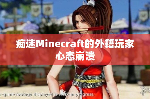 痴迷Minecraft的外籍玩家心态崩溃