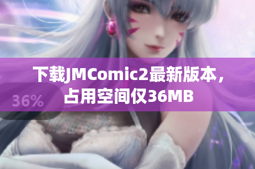 下载JMComic2最新版本，占用空间仅36MB