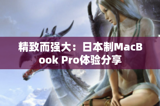 精致而强大：日本制MacBook Pro体验分享