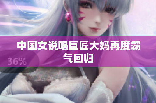 中国女说唱巨匠大妈再度霸气回归