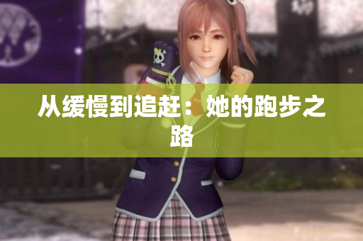 从缓慢到追赶：她的跑步之路