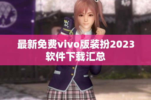 最新免费vivo版装扮2023软件下载汇总
