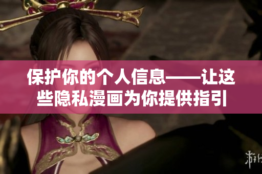 保护你的个人信息——让这些隐私漫画为你提供指引