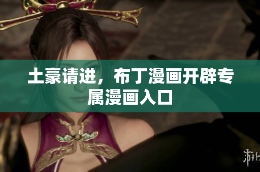 土豪请进，布丁漫画开辟专属漫画入口