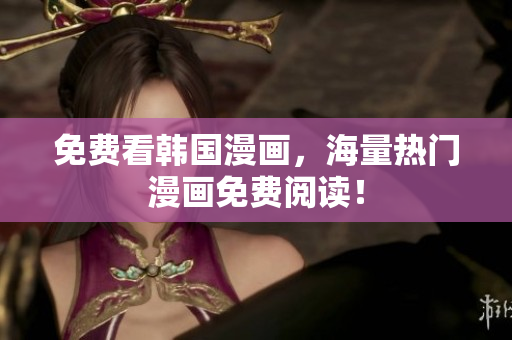 免费看韩国漫画，海量热门漫画免费阅读！
