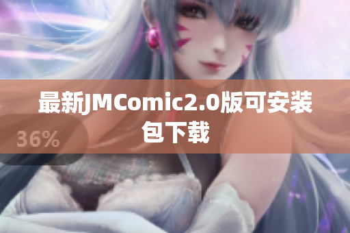 最新JMComic2.0版可安装包下载