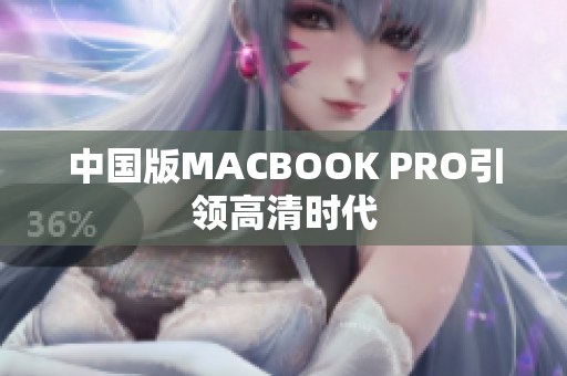 中国版MACBOOK PRO引领高清时代