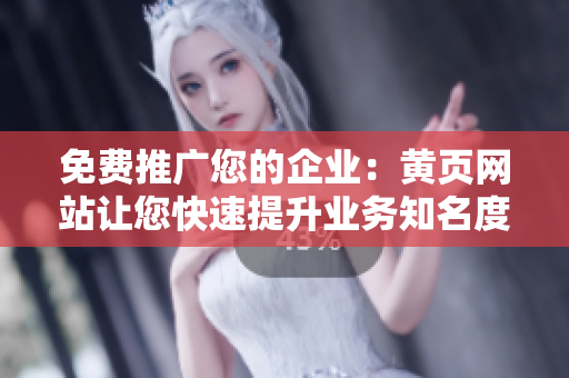 免费推广您的企业：黄页网站让您快速提升业务知名度