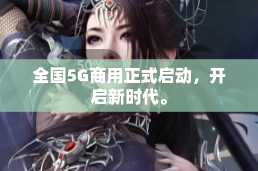 全国5G商用正式启动，开启新时代。