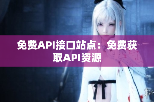 免费API接口站点：免费获取API资源