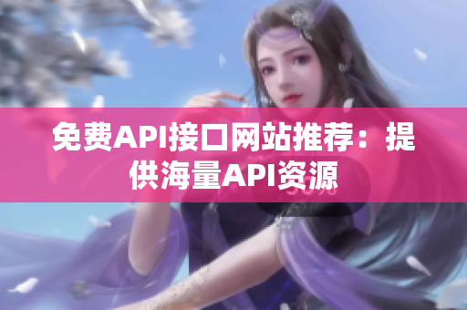免费API接口网站推荐：提供海量API资源
