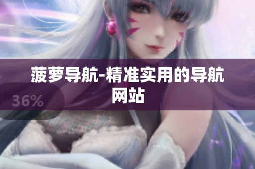 菠萝导航-精准实用的导航网站