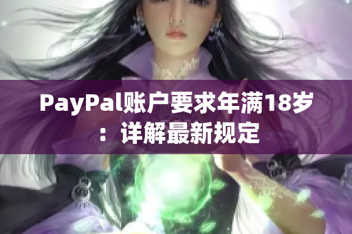 PayPal账户要求年满18岁：详解最新规定