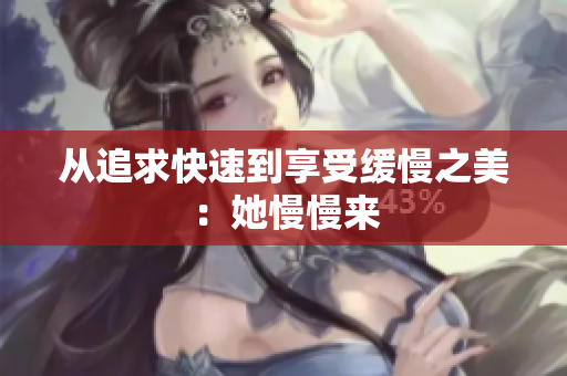 从追求快速到享受缓慢之美：她慢慢来
