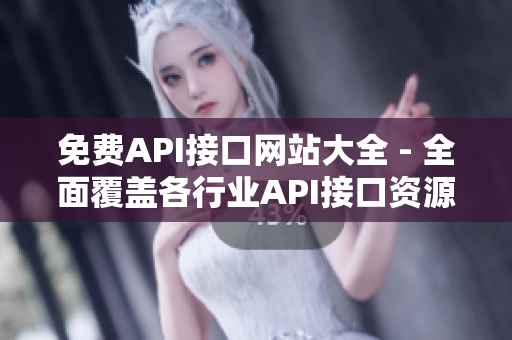 免费API接口网站大全 - 全面覆盖各行业API接口资源
