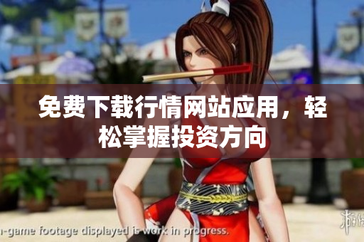 免费下载行情网站应用，轻松掌握投资方向