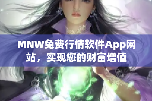 MNW免费行情软件App网站，实现您的财富增值