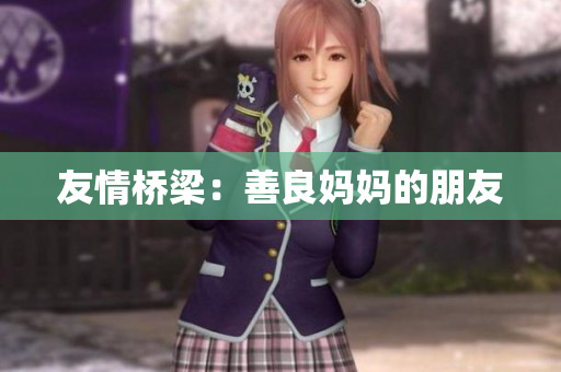 友情桥梁：善良妈妈的朋友