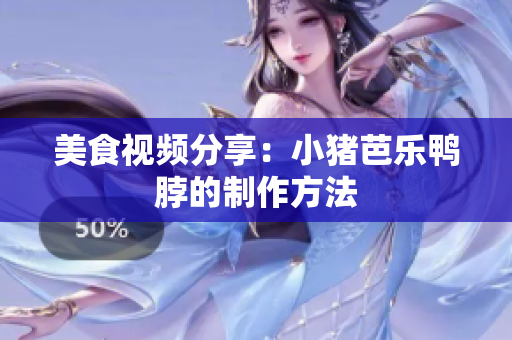 美食视频分享：小猪芭乐鸭脖的制作方法