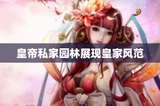 皇帝私家园林展现皇家风范