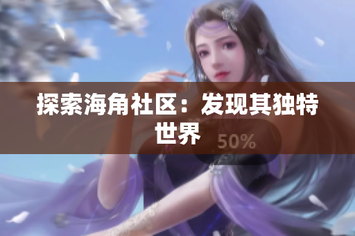 探索海角社区：发现其独特世界
