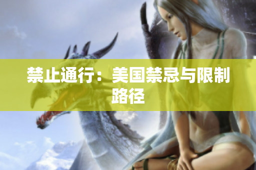禁止通行：美国禁忌与限制路径