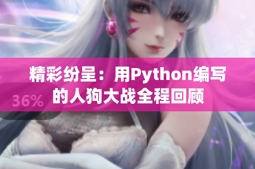 精彩纷呈：用Python编写的人狗大战全程回顾