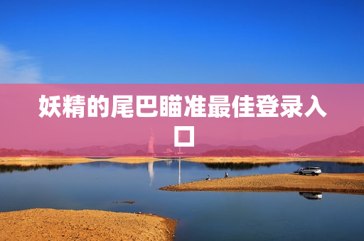 妖精的尾巴瞄准最佳登录入口