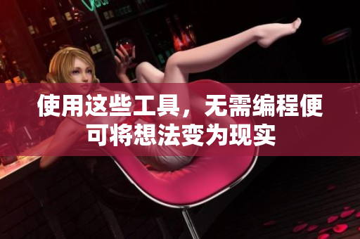 使用这些工具，无需编程便可将想法变为现实