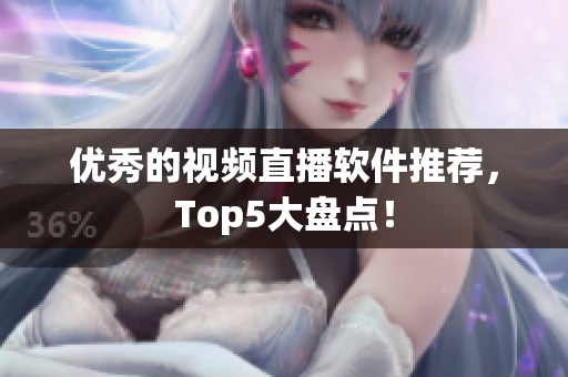 优秀的视频直播软件推荐，Top5大盘点！
