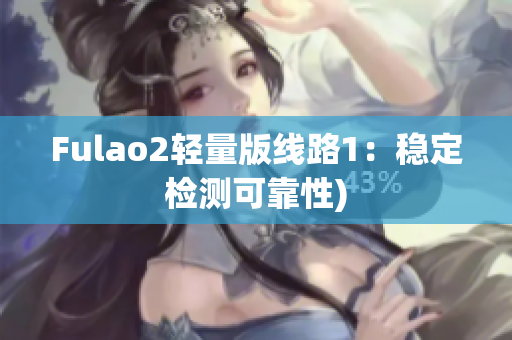 Fulao2轻量版线路1：稳定检测可靠性)