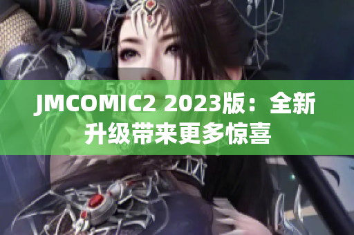 JMCOMIC2 2023版：全新升级带来更多惊喜